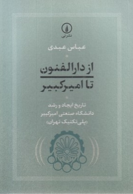 از دارالفنون تا امیرکبیر